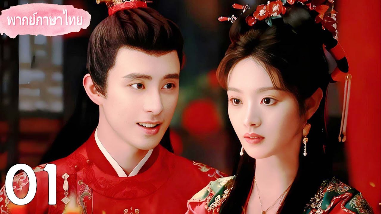 【พากย์ไทย🔥】💐 เมื่อเจ้าสาวทั้งสองมาเจอกันในงานแต่ง แต่กลับแต่งเข้าไปผิดซะงั้น #ซีรีส์จีน