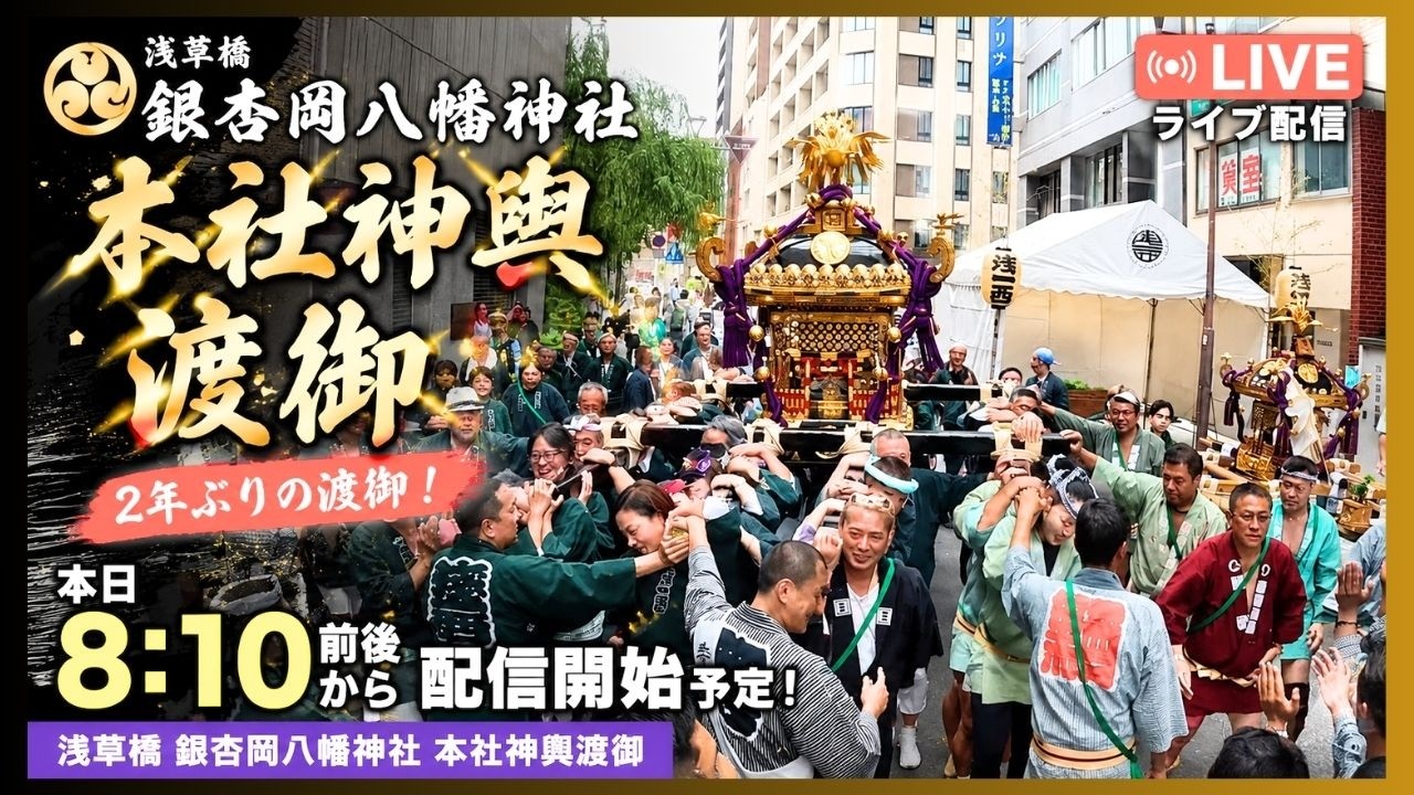 銀杏岡八幡神社】本社神輿渡御〜宮出し2026〜 - YouTube