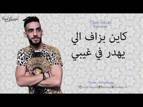 Cheb Adoula 2020 اجمل استخبار سمعته في حياتي