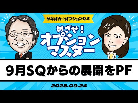 【ザキオカ☆オプションゼミ＃16】9月限SQから今後の展開をプロファイリングする（岡崎良介×大橋ひろこ）