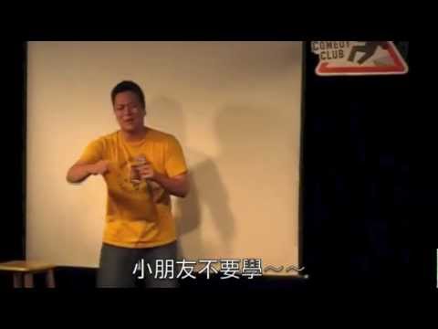 We Are Rockers Pt.2/4 - 搖滾手勢（東區德美式脫口秀）