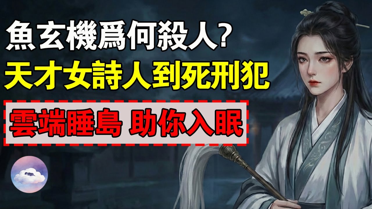 魚玄機為什麼殺人？從天才女詩人到死刑犯，是誰把她逼上了絕路？