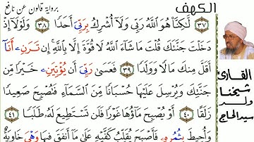 18 سورة الكهف للمقرئ  شيخنا  ولد سيد الحاج حفظه الله