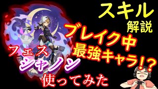 再投稿【ドラガリ】ブレイク中超火力！？フェス「シャノン」使ったらヤバかった件（ドラガリアロスト）