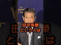 田中角栄はやっぱり素晴らしい#石原慎太郎 #政治