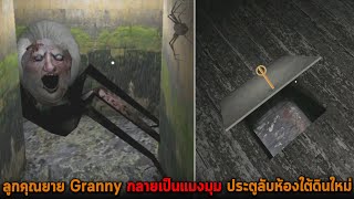 ลูกคุณยาย Granny กลายเป็นแมงมุม ประตูลับห้องใต้ดินใหม่