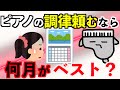 【知りたかった】ピアノの調律は何月がベスト?