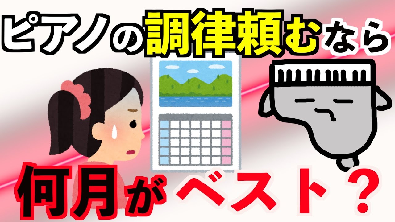 【知りたかった】ピアノの調律は何月がベスト？