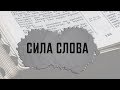 Сила cлова