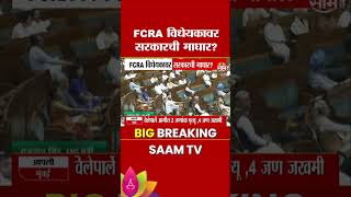 FCRA विधेयकावर सरकारची माघार | FCRA Amendment Bill