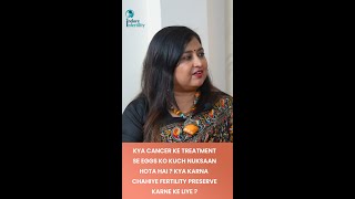 Kya Cancer ke treatment se eggs ya ovaries ko nuksaan hota hai ? Kaise bachaana chahiye fertility ?