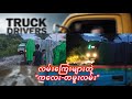 လမ်းကြေးများတဲ့ "ကလေး-တမူးလမ်း" #truckdriverlifemyanmar