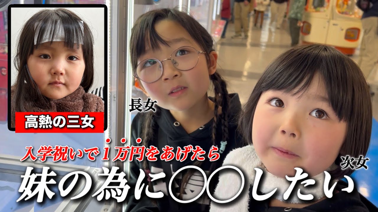 【１万円企画】三姉妹に１万円あげたら衝撃の◯◯を買う？妹想いの長女と次女？