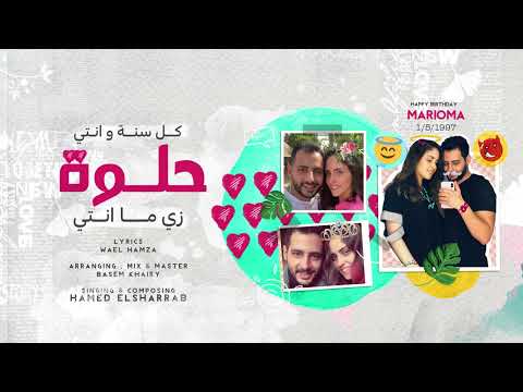 حامد الشر اب اغنية حلوة زي ما انتي     