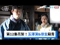 第11 12集花絮 玉澤演 徐玄殺青了 獨家 我奪走了公爵的初夜 FriDay影音韓劇線上看 第11 12集花絮 玉澤演 徐玄殺青了 獨家 我奪走了公爵的初夜 FriDay影音韓劇線上看