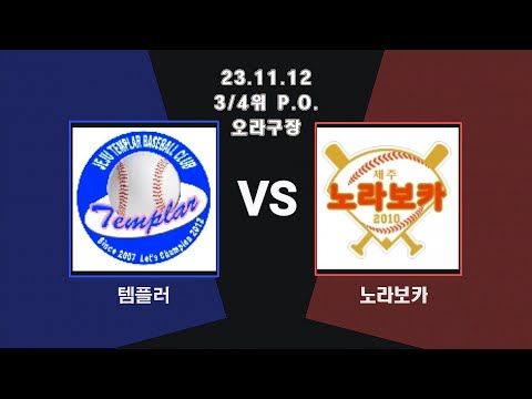 템플러 v 노라보카  23.11.12 준PO
