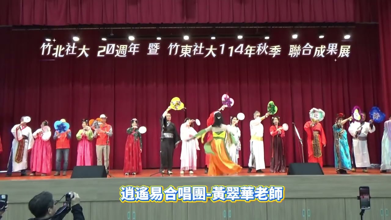 逍遙易合唱團─黃翠華老師