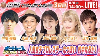 浜名湖プレミアムGⅠレディースチャンピオン9R～12R｜8月8日（金）14:00～｜ボートレーススペシャルLIVE｜ボートレース【浜名湖】