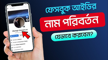 Facebook নাম পরিবর্তন করার নিয়ম | Facebook Name Change Bangla | THE SA TUTOR