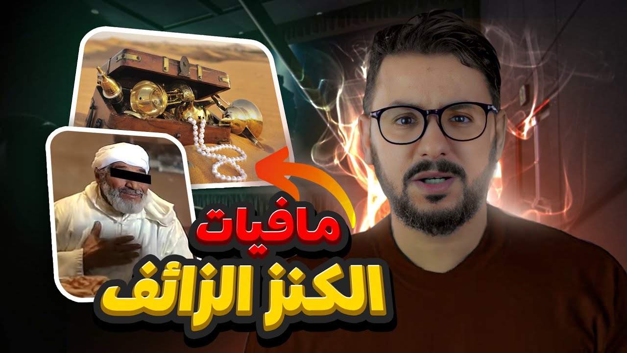 كن على بال 3 اكبر عملية نصب و احتيال في المغرب🇲🇦 على قطري🇶🇦  بطريقة الكنز المدفون  $ 1000000