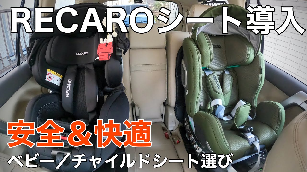 チャイルドシート　RECARO② RECARO チャイルドシート – RECARO Child Safety Japan