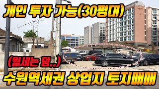 (추천매물) 수원역 상업지역 소형토지매매 토지투자 하려면 이 땅 돈 됩니다(보상투자 물건)