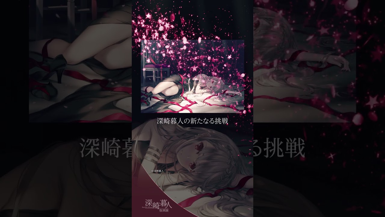 アールジュネス】深崎暮人版画展 プロモーション映像④ #shorts