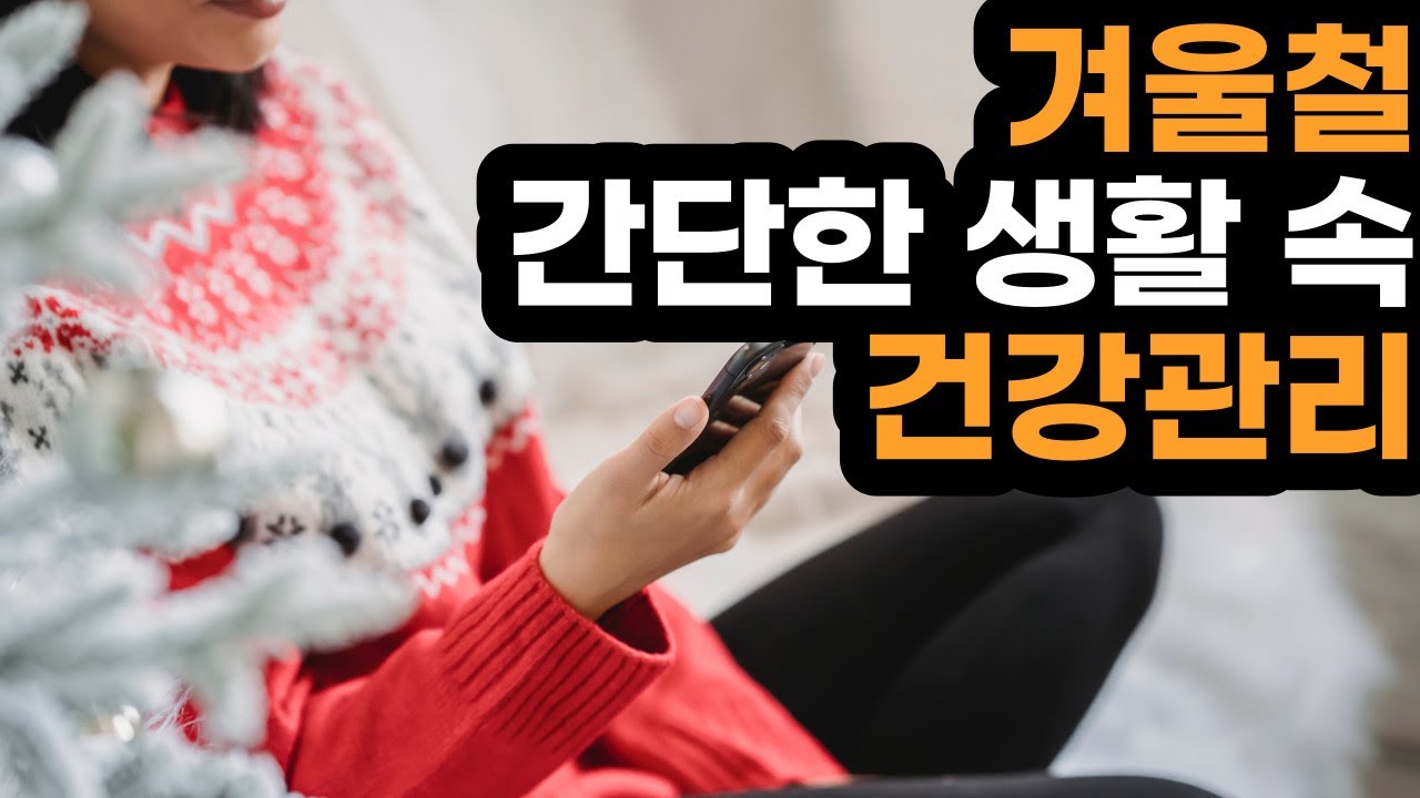 겨울 한파, 건강 관리 첫걸음! 겨울철 건강 수칙 바로알기! 추운 겨울 건강한 생활 습관 및 똑똑하게 보내는 방법