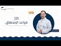 29 قواعد الاشتقاق 2 الحادي عشر 1 1 التحليل أ حسام عبد البر منصة لبيب التعليمية