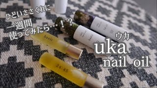 【実験！】uka ネイルオイル　ひどいささくれに一週間使ってみた！！【ネイルケア】