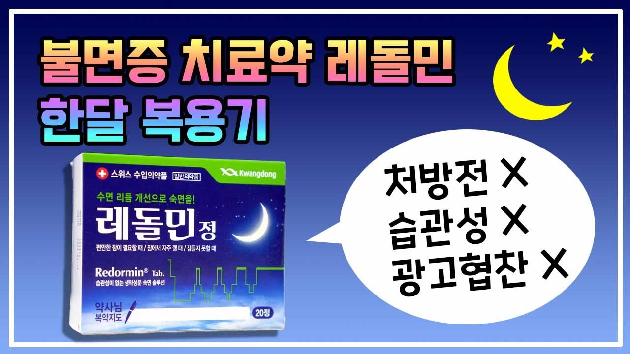 불면증 치료약 레돌민 한달 복용 솔직 후기(광고X)