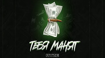 RYZE   Тебя манят 2019 Тебя манят мои мани только не любовь  Тебя манит только запах дорогих духов