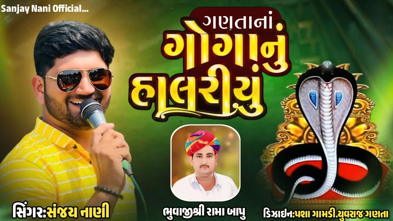 ગણતાના ગોગા નું હાલરીયું || સિંગર.સંજય નાણી || Ganta na Goga nu halriyu || Sanjay Nani #sanjay_nani
