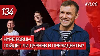 Hype Forum в Харькове. С чего начинал Дурнев? Как воспитать из детей команду? | Бегущий Банкир Hype Forum в Харькове. С чего начинал Дурнев? Как воспитать из детей команду? | Бегущий Банкир