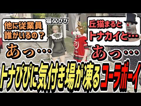 【ストグラS2】トナぴぴを忘れてて従業員に誘ったらとんでもない空気になったコーラボーイ【コーラボーイ/瀬戸あさひ】