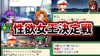 【パワプロ＆パワポケ考察】第一回性欲女王決定戦。ち〇この弾道上限を突破させろ！加藤理香、七島麻美、雨崎千羽矢など【ゆっくり解説】【パワプロ2022】