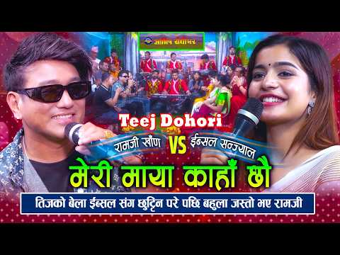 Teej Special Live Dohori - Meri Maya Kaha Chhau Ahile | Ramji Khand Vs Ibsal Sanjyal | Dohori Song