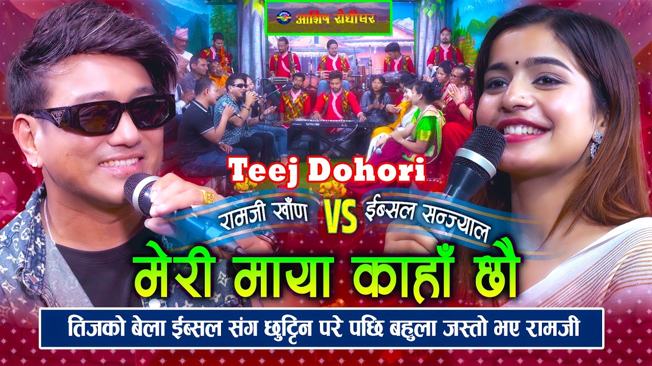 Teej Special Live Dohori - Meri Maya Kaha Chhau…