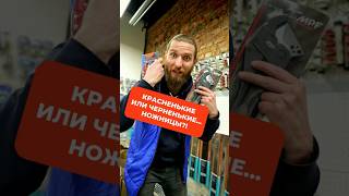 Красненькие Или Черненькие…Ножницы?! #Делайкакбатя #Сантехника #Ремонт #Ножницы #Своимируками