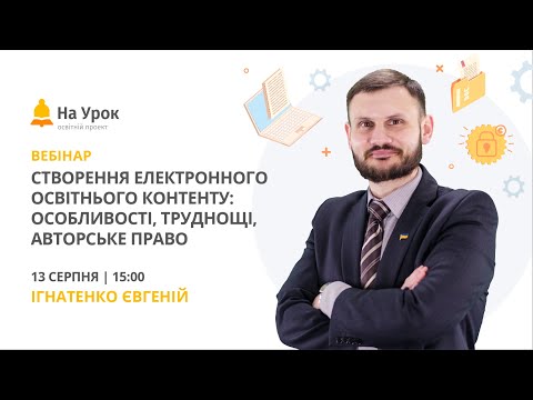 Створення електронного освітнього контенту: особливості, труднощі, авторське право