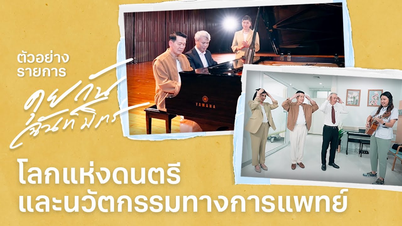 ตัวอย่างรายการ คุยกันฉันท์มิตร EP.5 โลกแห่งดนตรีและนวัตกรรมทางการแพทย์