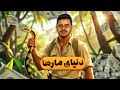 درآمد ۲ میلیاردی از پرورش مار تو یه اتاق ۳ متری