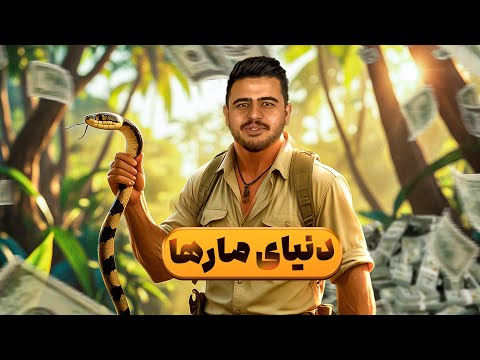 درآمد ۲ میلیاردی از پرورش مار تو یه اتاق ۳ متری