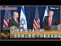 以伊衝突24小時 川普熱線以總理 不停戰美就撤援｜方念華｜FOCUS全球新聞20260609 @tvbsfocus