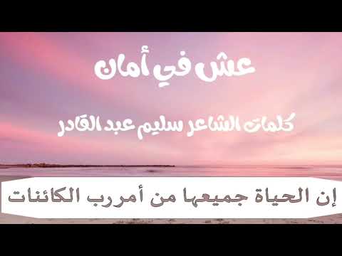 انشودة عش في امان بدون ايقاع لشاعر سليم عبد القادر غناء موسي مصطفي 