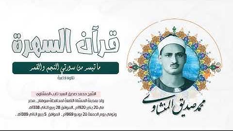 الشيخ محمد صديق المنشاوي - ما تيسر من سورتي النجم والقمر - تلاوة إذاعية