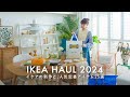 【IKEA購入品】心地良く暮らす為に購入したイケアの新商品25点｜予算5万円の購入品紹介｜プチDIYアイテム｜IKEA HAUL 2024