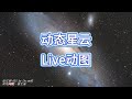 动态星云Live动图快速制作|Create Live Dynamic Nebula GIFs - Quick & Easy Tutorial
