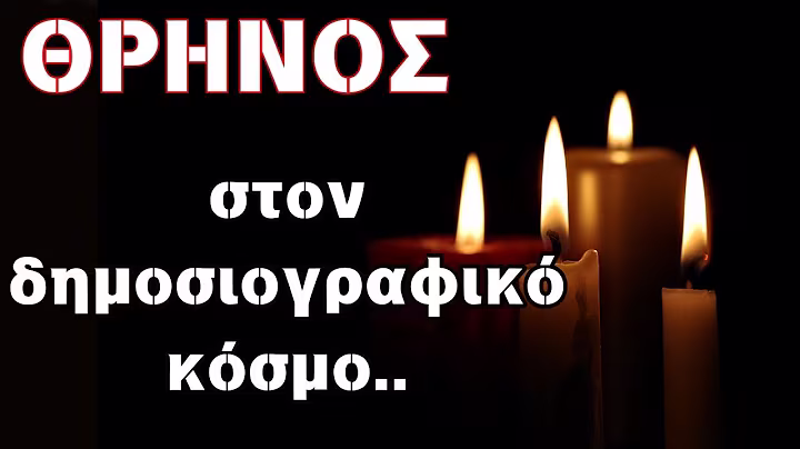 Θρήνος στον δημοσιογραφικό κόσμο..