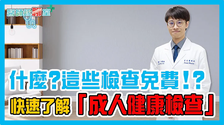 公費、自費健檢項目大不同 ！6大重點攻略報你知《醫師診聊室EP19》 - 天天要聞
